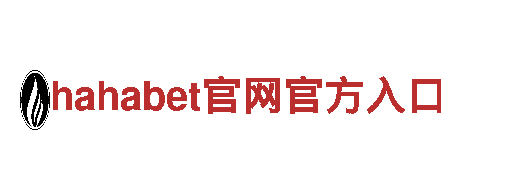 玩转hahabet官网官方入口游戏广告，提升品牌曝光率